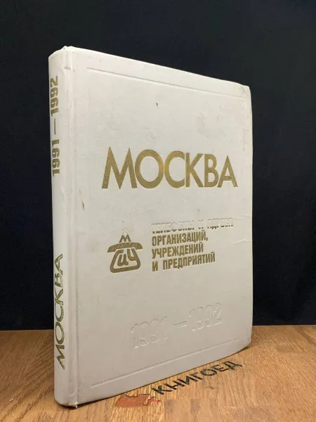 Обложка книги Москва телефоны и адреса организаций, Н.М.Емельянова, Л.Д.Жидкова, Н.Г.Исаенкова