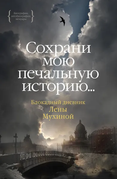 Обложка книги Сохрани мою печальную историю...: Блокадный дневник Лены Мухиной, Мухина Е.