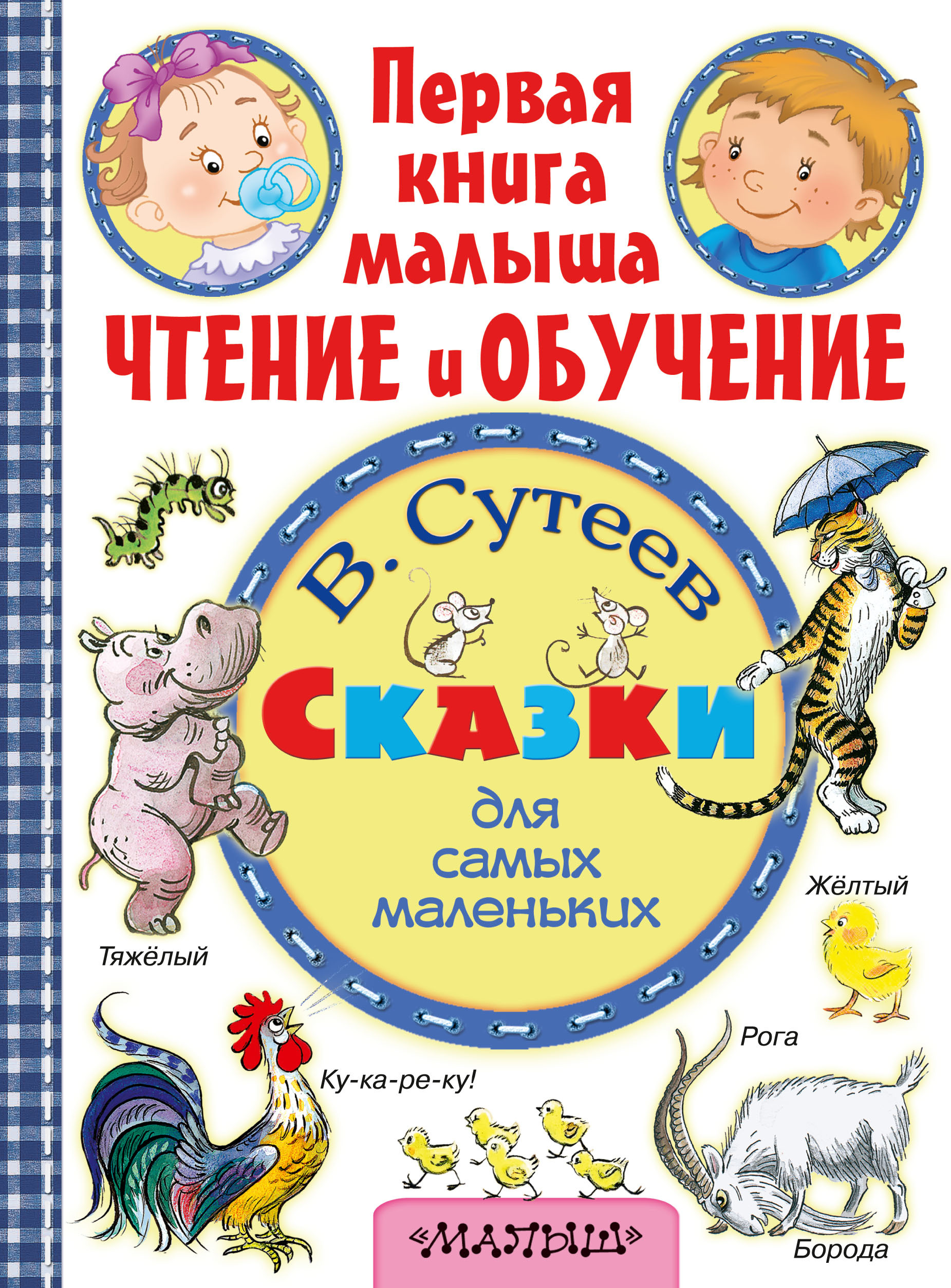 Книги для чтения малышам. Чтение для самых маленьких. Детские сказки для самых маленьких. Книги для самых маленьких. Сутеева для маленьких. Книжки самых маленьких.