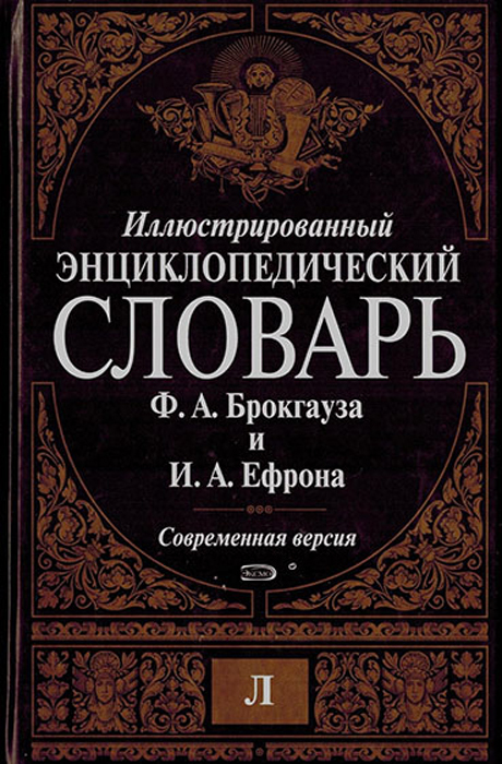 фото Иллюстрированный энциклопедический словарь Ф. А. Брокгауза и И. А. Ефрона. Современная версия. Том 8. Л