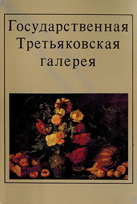 Государственная Третьяковская галерея. Редактор Н. Плавинская (набор из 32 открыток)