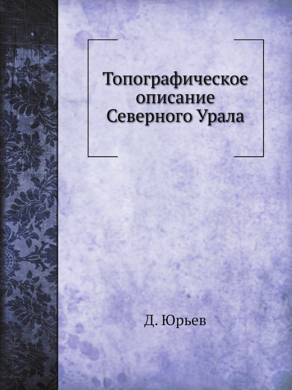 Топографическое описание Северного Урала