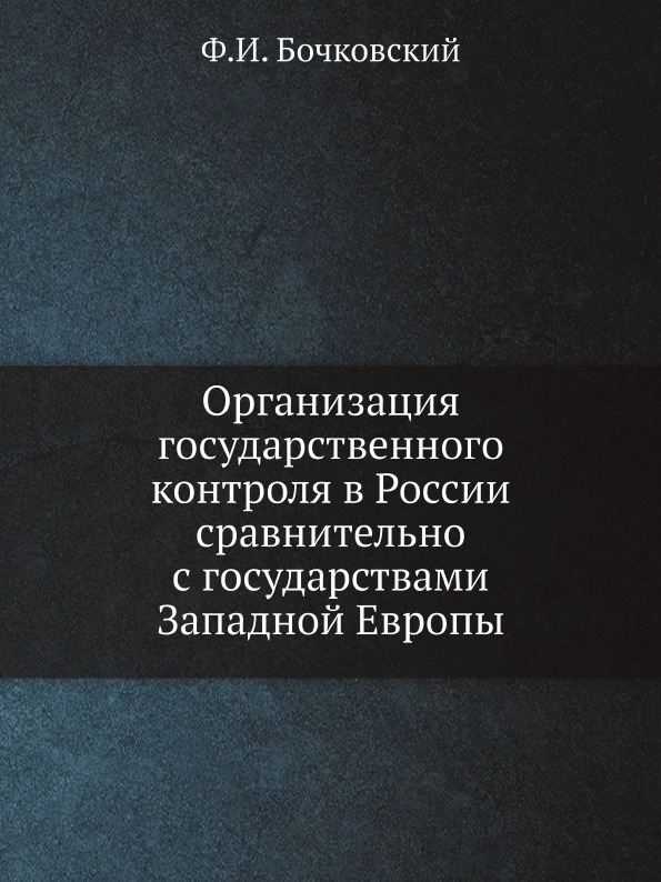 Организация государственного контроля в России сравнительно с государствами Западной Европы