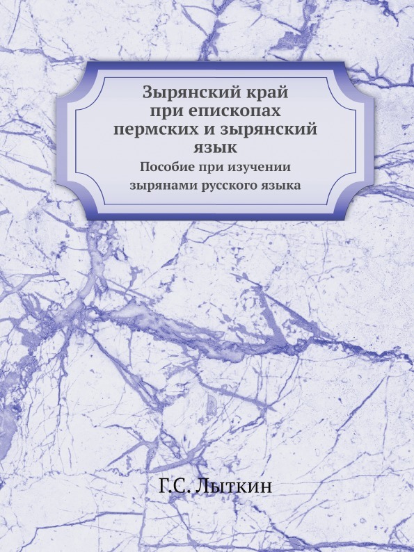 Зырянский край при епископах пермских и зырянский язык