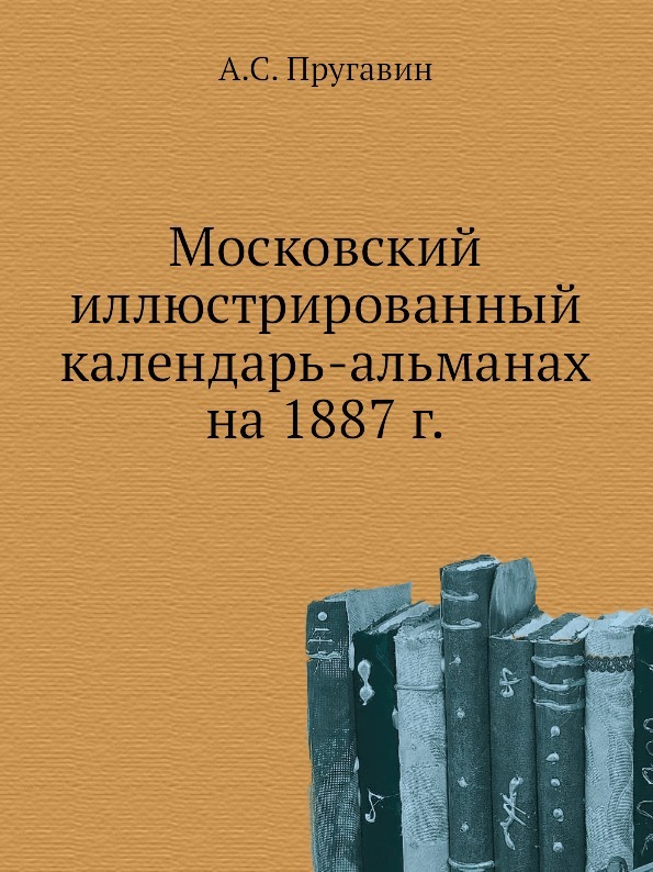 Московский иллюстрированный календарь-альманах на 1887 г.