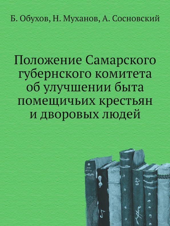 Положение Самарского губернского комитета об улучшении быта помещичьих крестьян и дворовых людей