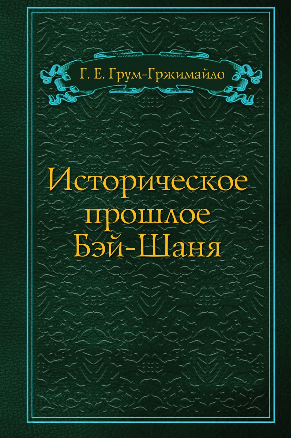 Основы истории. Грум-Гржимайло. Михневич Николай Петрович. Основы стратегии интендантской Академии. Стратегия история книга.