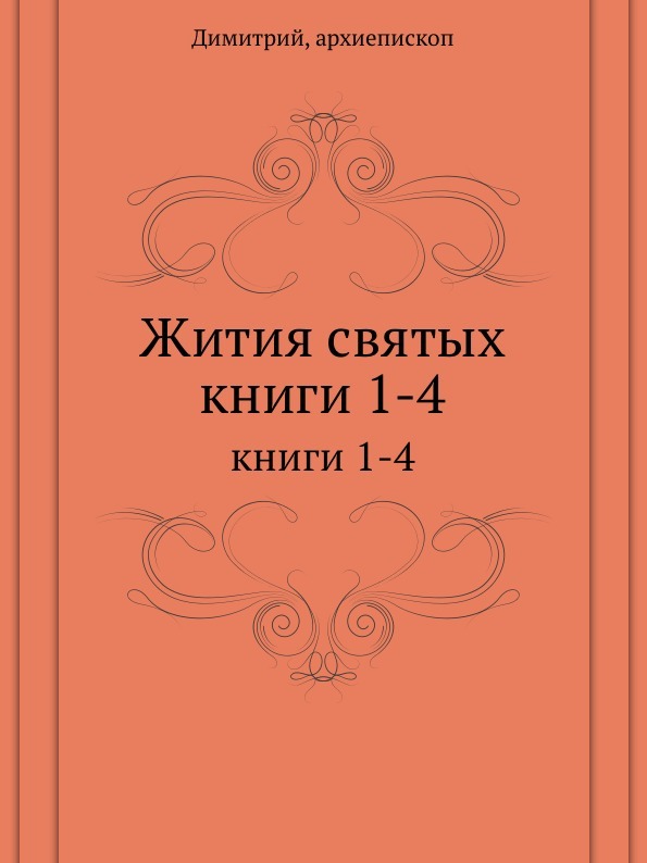 Жития святых. книги 1-4