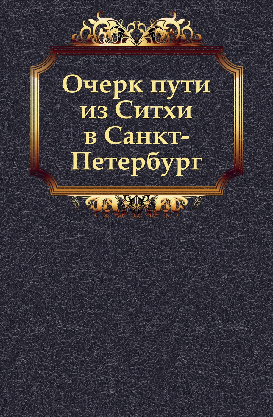 Очерк пути из Ситхи в Санкт-Петербург