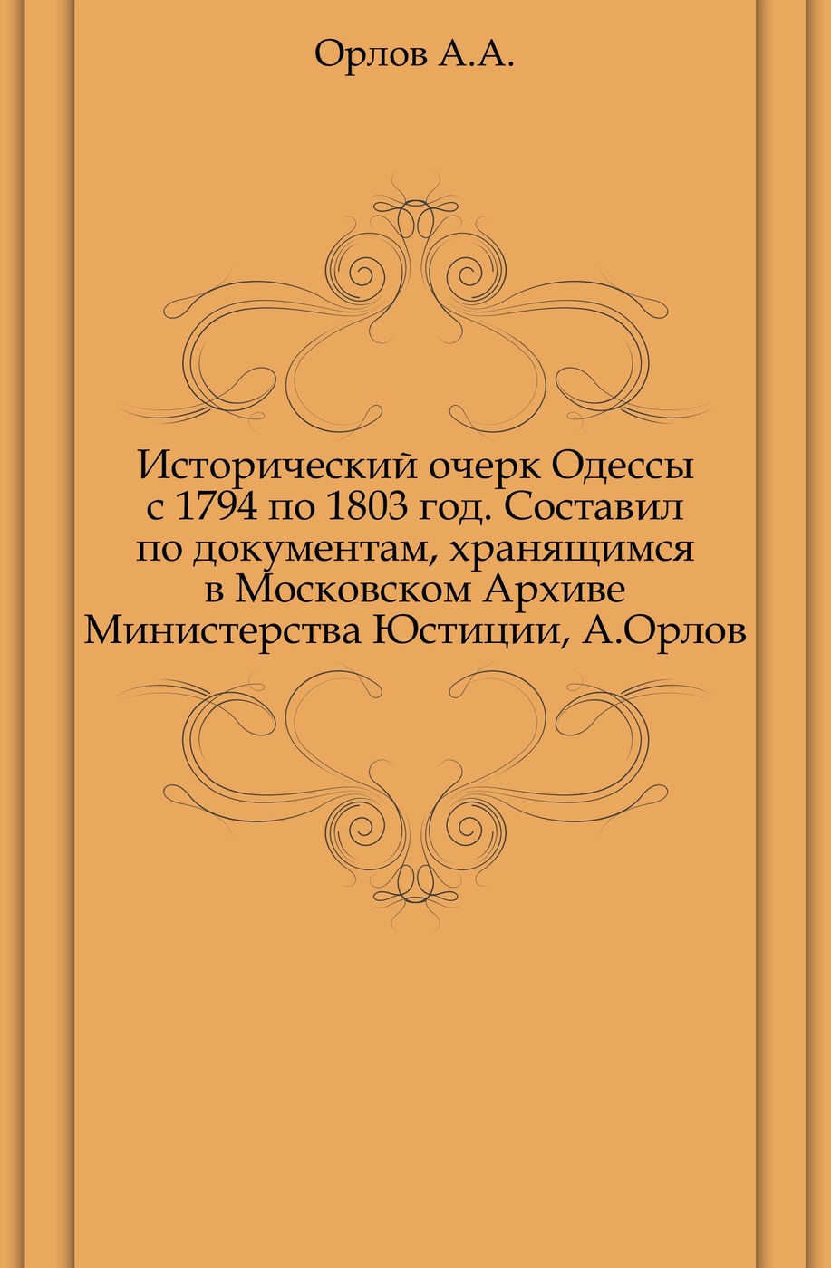 Исторический очерк Одессы с 1794 по 1803 год