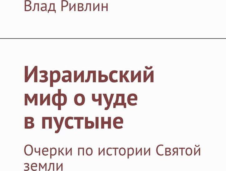 фото Израильский миф о чуде в пустыне