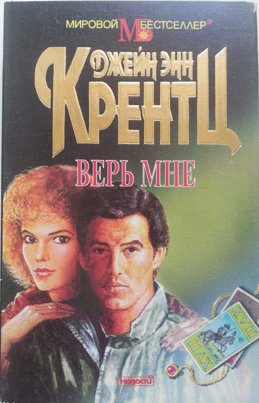 фото Верь мне