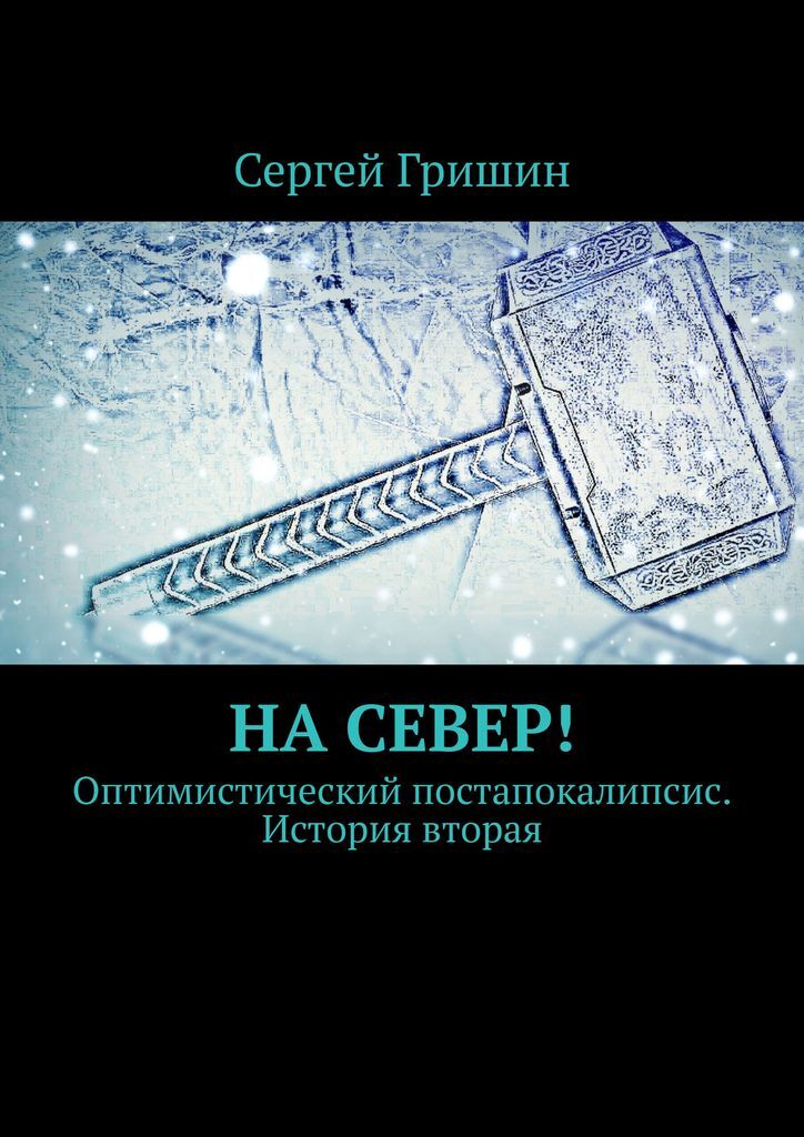 фото На север