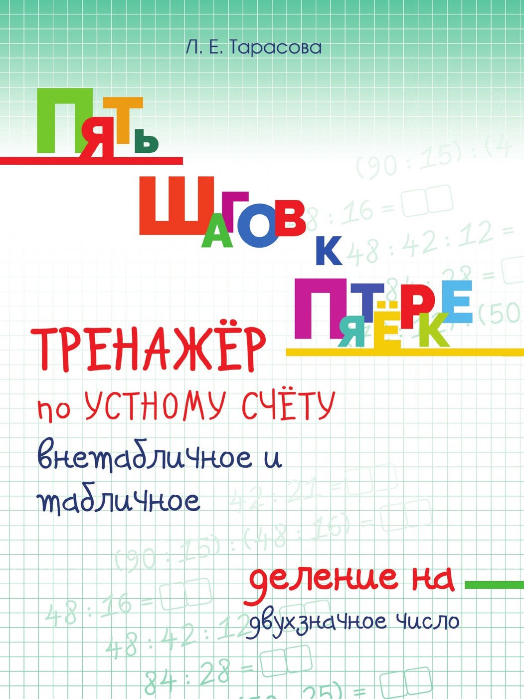 фото Пять шагов к пятёрке. Тренажёр по устному счёту внетабличное и табличное деление на двузначное число