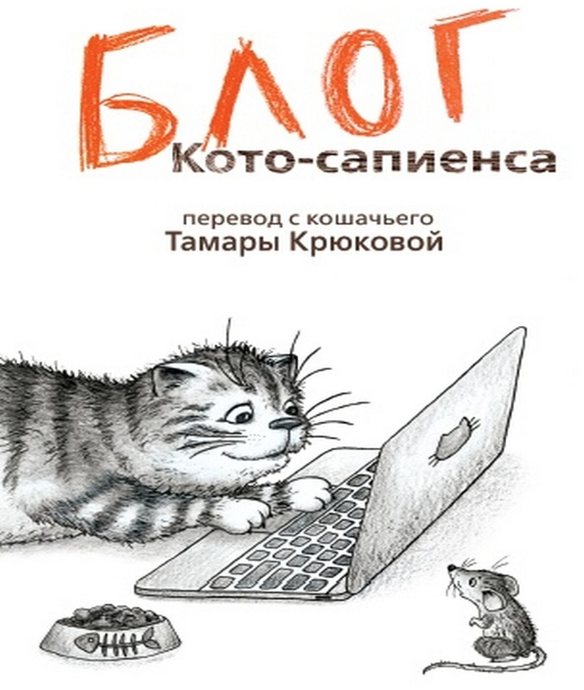 Дневник Котосапиенс Книга Купить