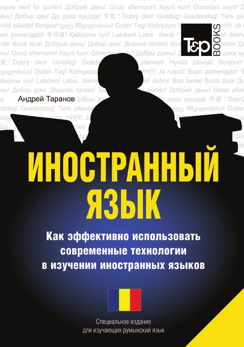 фото Иностранный язык. Как эффективно использовать современные технологии в изучении иностранных языков. Специальное издание для изучающих румынский язык