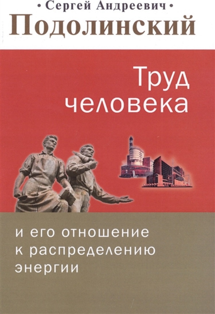 Труд человека и его отношение к распределению энергии