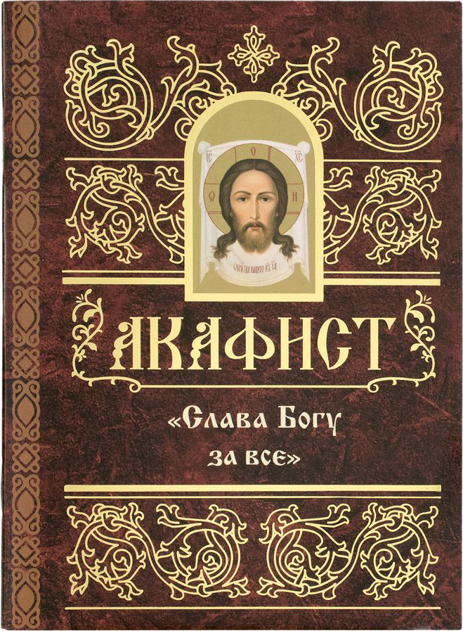 Акафист всемогущего. Акафист благодарственный «Слава Богу за всё». Акафист Господу Богу. Акафист «Слава Богу за все» сборник книга. Благодарственный акафист Господу.