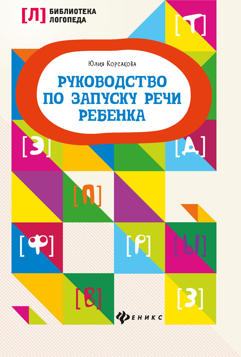 Руководство по запуску речи ребенка | Корсакова Юлия Владимировна