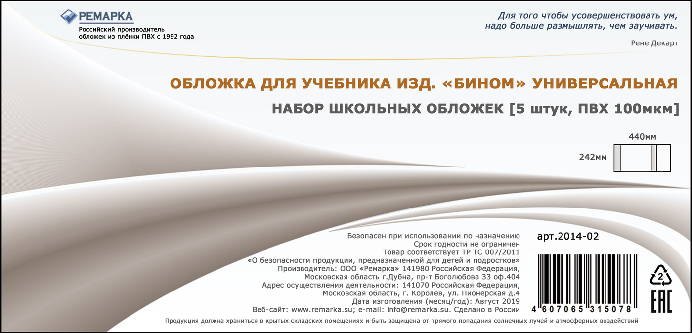 Набор плотных прозрачных обложек для учебников "Бином", 5шт., Ремарка