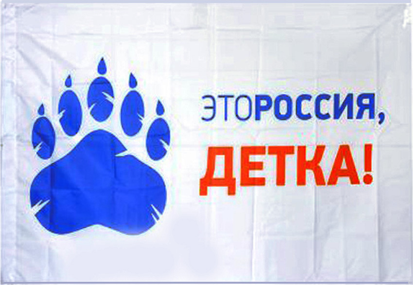 фото Украшение для интерьера флаг "Это Россия, детка", лапа, размер 90*145 см. No brand