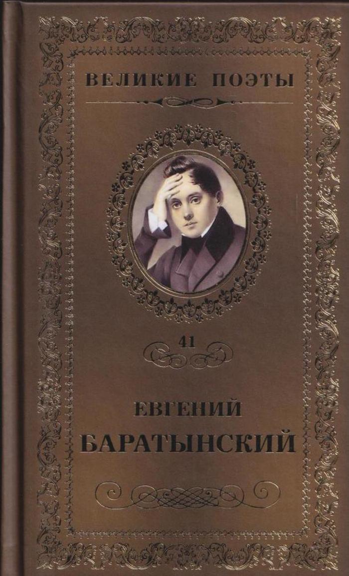 Поэт тома. Баратынский книги. Евгений Абрамович Баратынский книги. Сборник стихотворений Баратынского. Баратынский обложки книг.