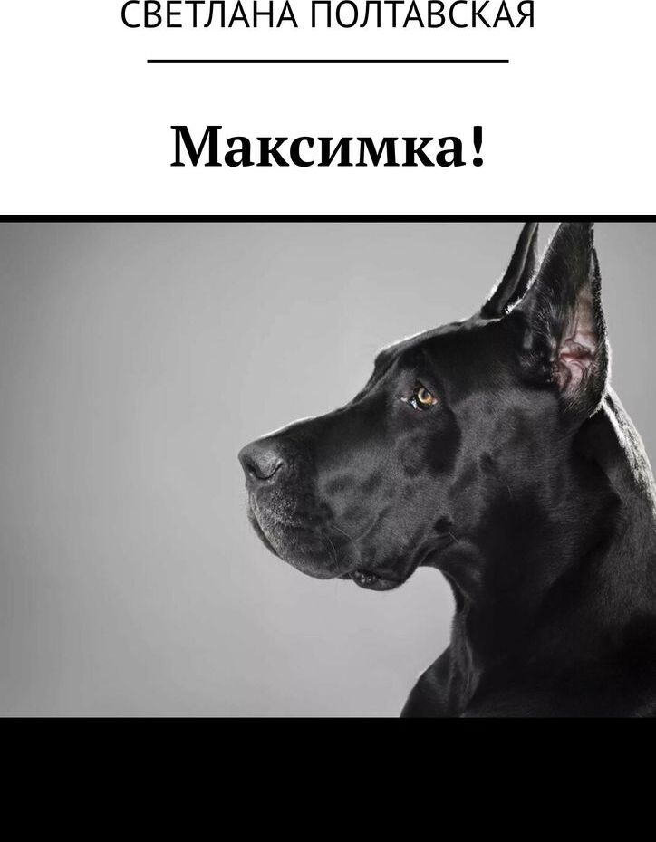 фото Максимка