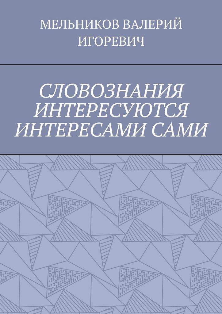 фото СЛОВОЗНАНИЯ ИНТЕРЕСУЮТСЯ ИНТЕРЕСАМИ САМИ