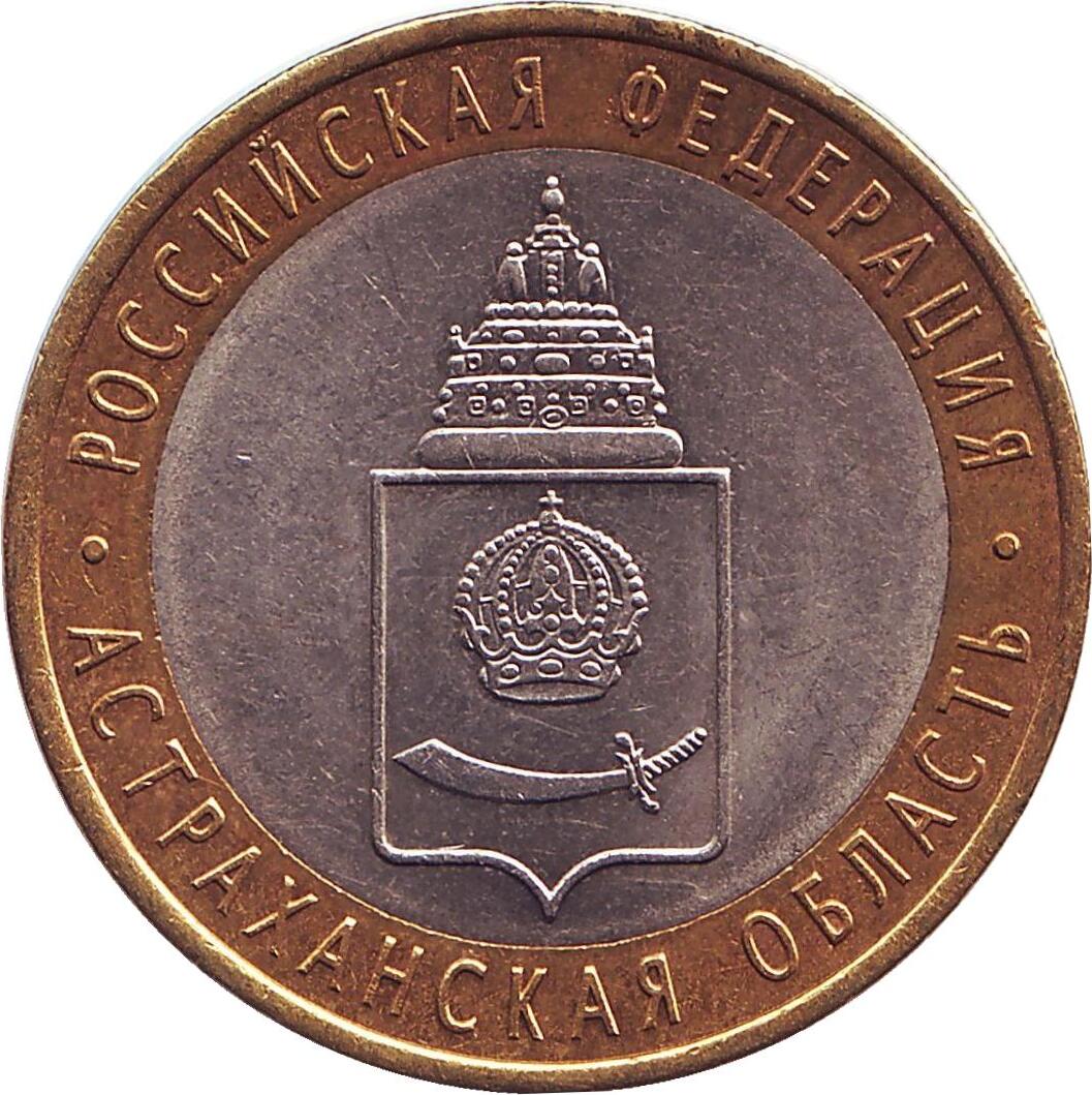 10 рублей астраханская область. 10 рублей 2008 астраханская область. 10 рублей читинская область. 10 рублей 2008. 10р 2008 астраханская область.