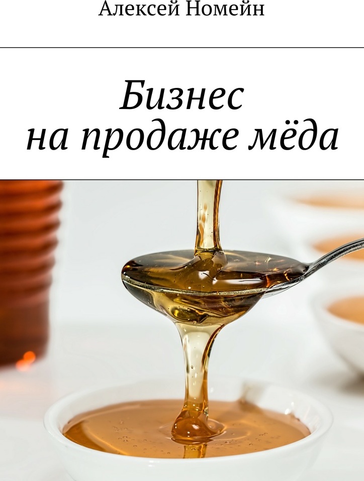 фото Бизнес на продаже мёда