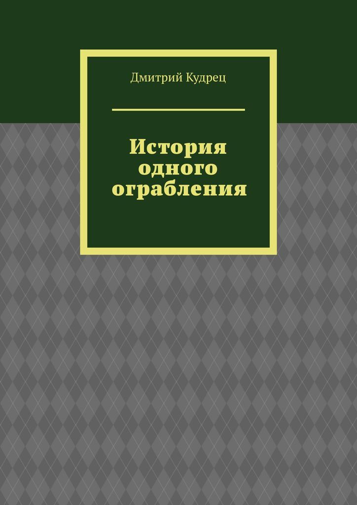 фото История одного ограбления