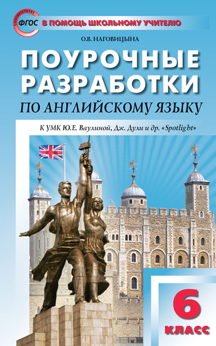 Английский язык. 6 класс. Поурочные разработки к УМК Ю. Е. Ваулиной, Дж. Дули и др.  | Наговицына Ольга Вениаминовна