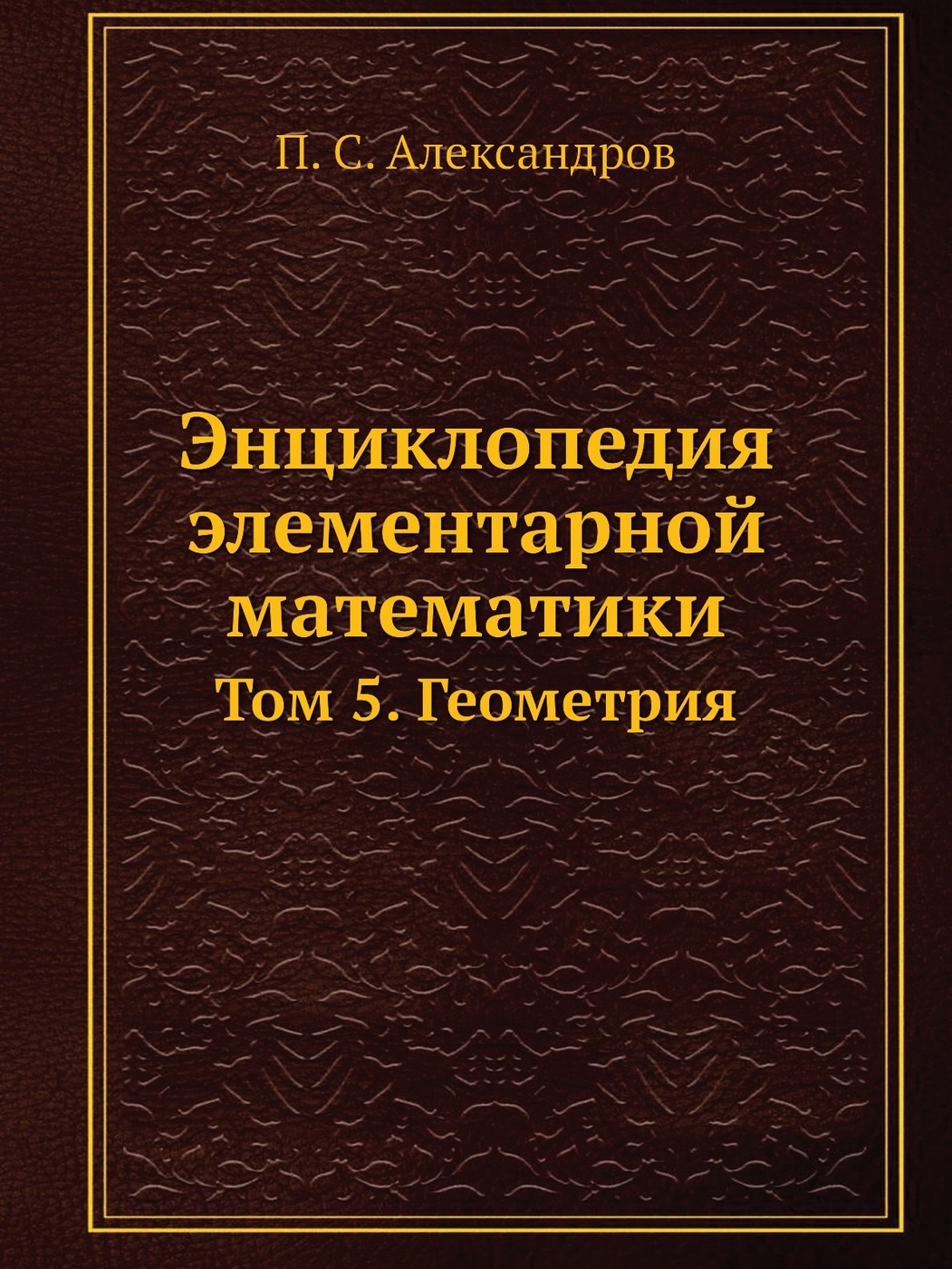 Книга "Энциклопедия элементарной математики. Том 5. Геометрия" – купить ...