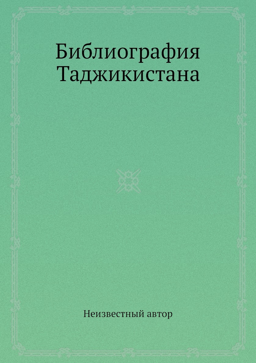 Библиография. Книга Таджикистан. Книга таджики. Книга имя таджикский.