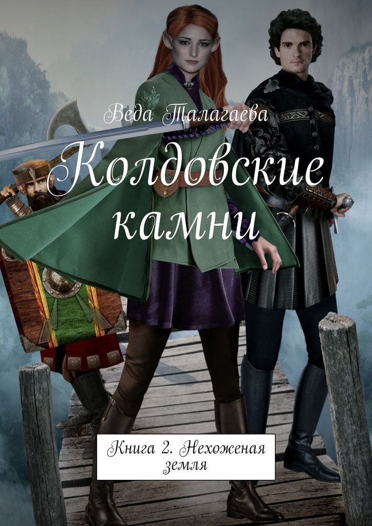 Читать книги камень. Колдовской камень книга. Фэнтези камушки книга. Фэнтэзи книга-