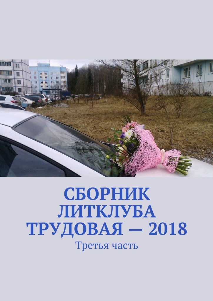 фото Сборник Литклуба Трудовая - 2018