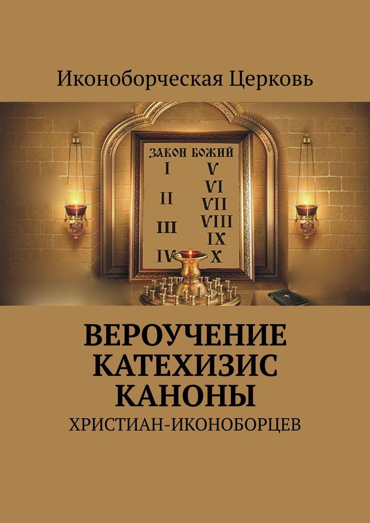 фото Вероучение, катехизис, каноны