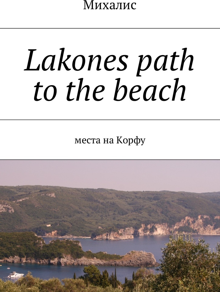 фото Lakones path to the beach