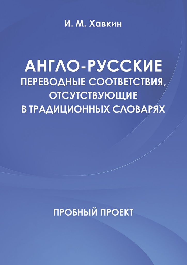 фото Англо-русские переводные соответствия, отсутствующие в традиционных словарях