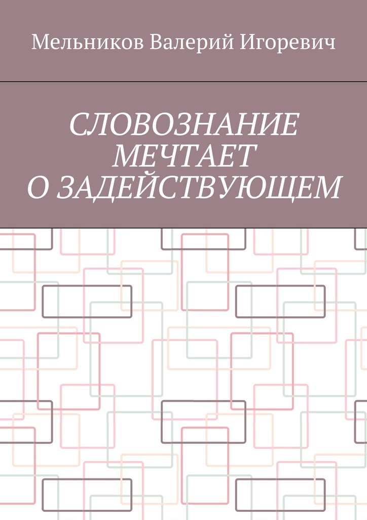 фото СЛОВОЗНАНИЕ МЕЧТАЕТ О ЗАДЕЙСТВУЮЩЕМ