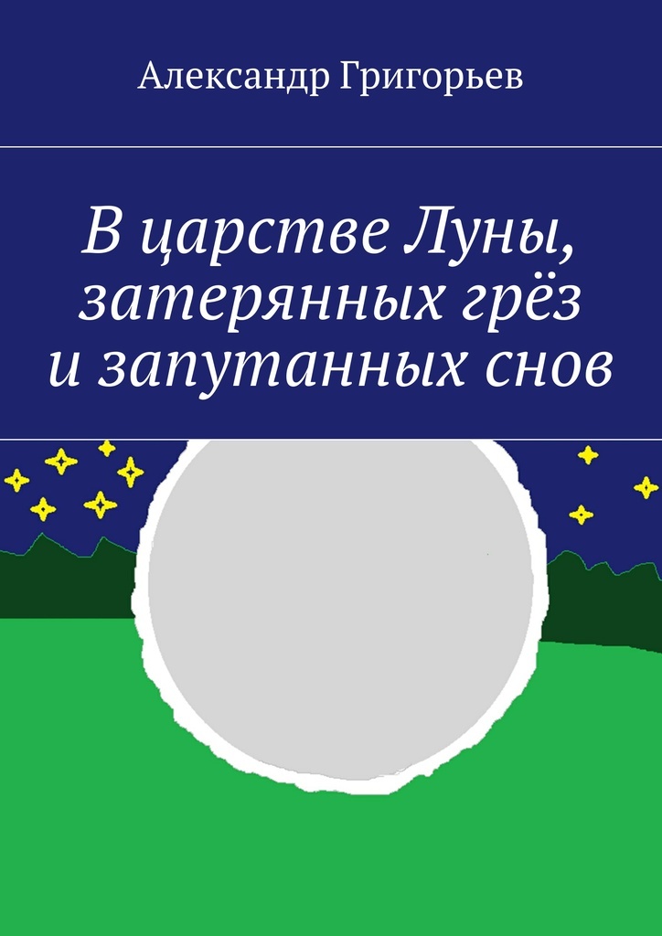 фото В царстве Луны, затерянных грёз и запутанных снов