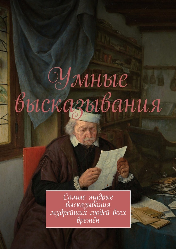 С днем самых мудрых людей. Умные цитаты. книги умных людей обложки. умный человек с книгой. мудрые мысли великих людей.