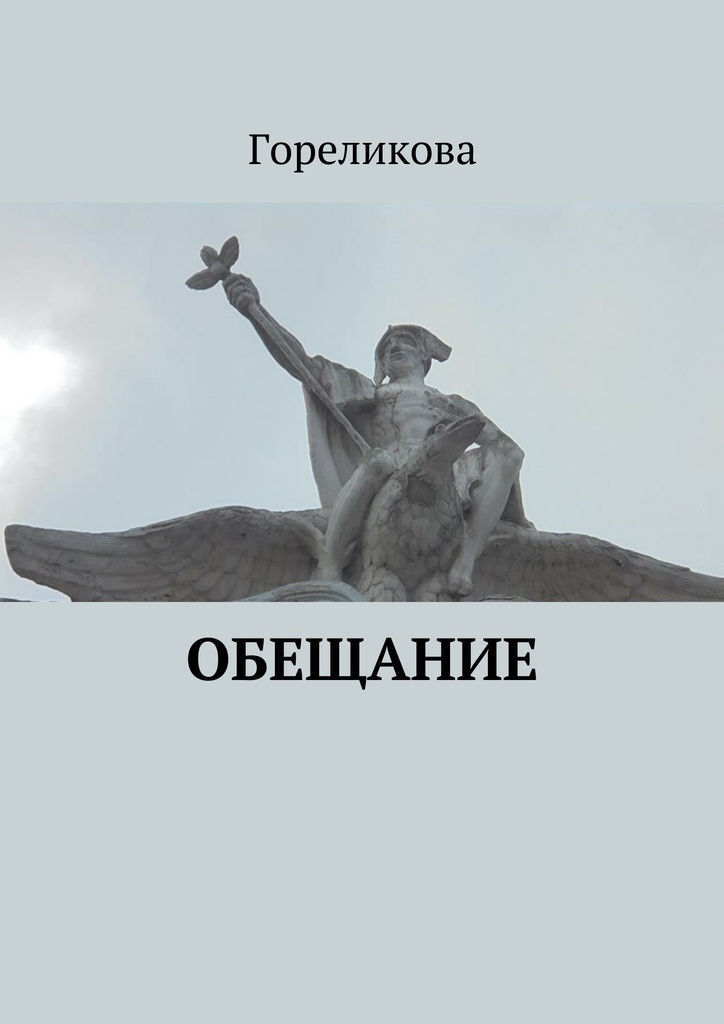 фото Обещание