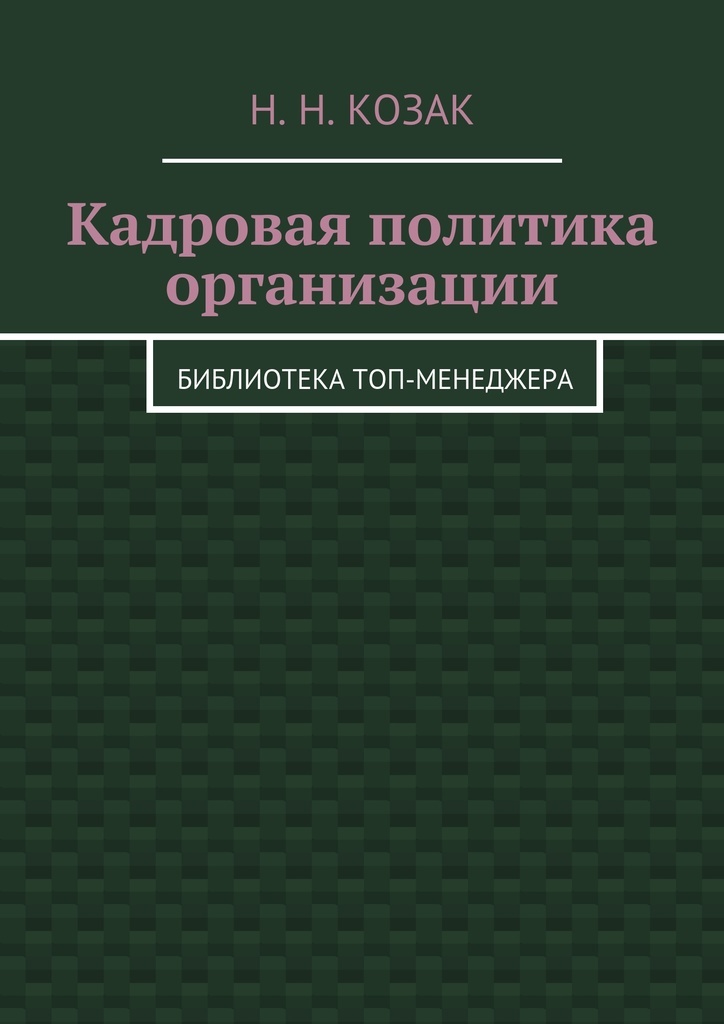 фото Кадровая политика организации