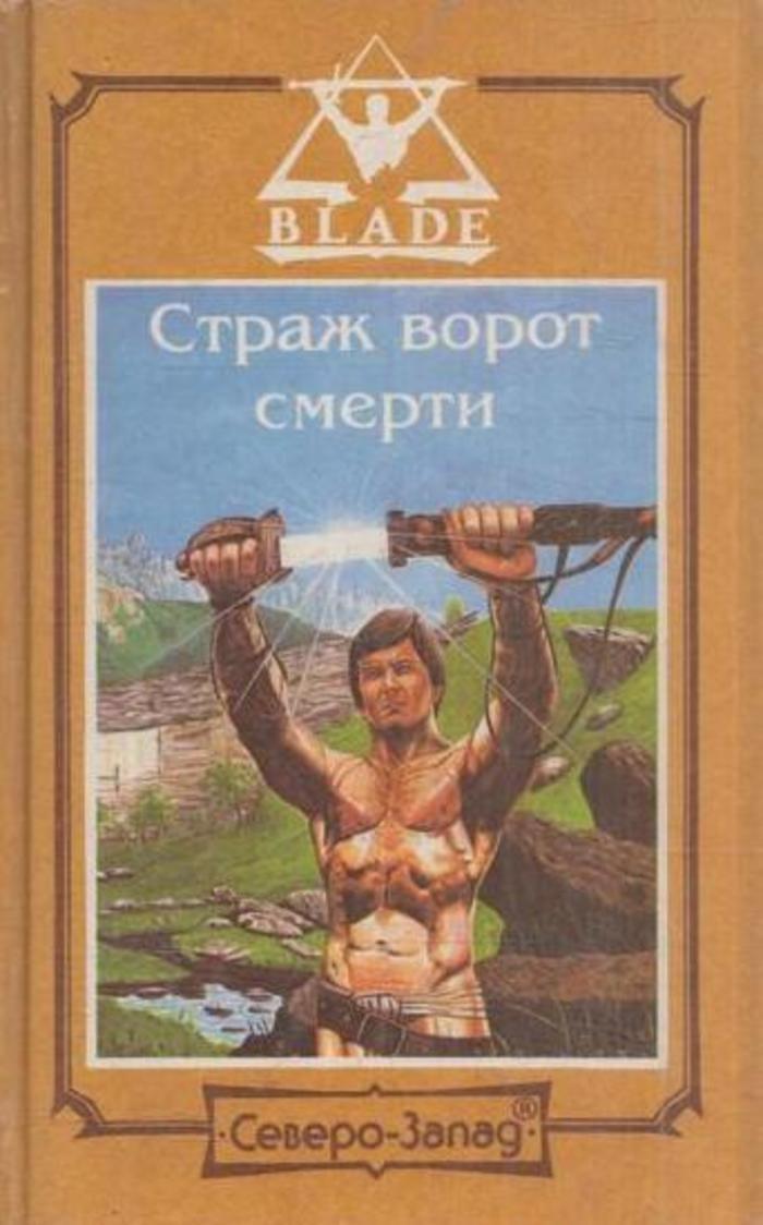 Книга Страж ворот смерти Дмитрий Дворкин