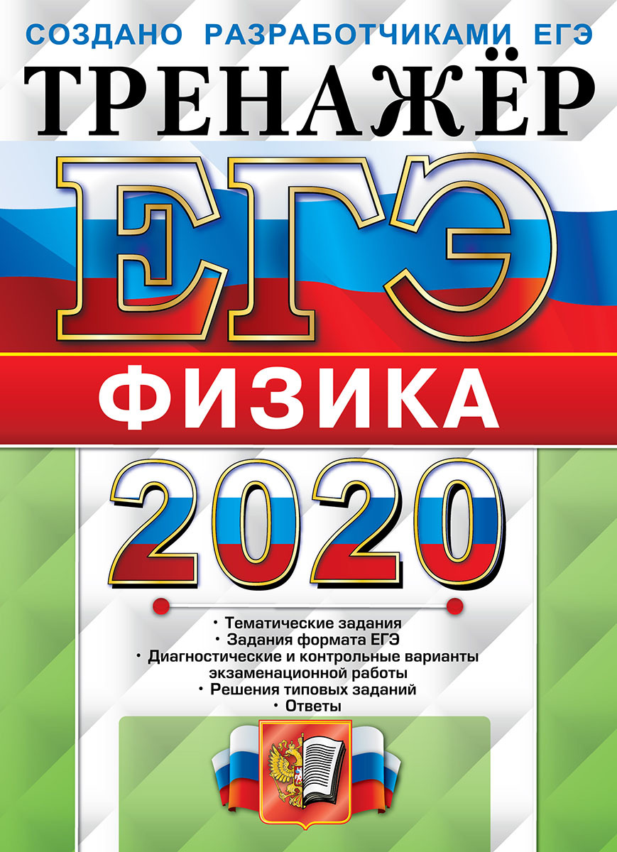 ЕГЭ-2020. Физика. Тренажёр | Лукашева Екатерина Викентьевна, Чистякова  Наталия Игоревна - купить с доставкой по выгодным ценам в интернет-магазине  OZON (160589218)