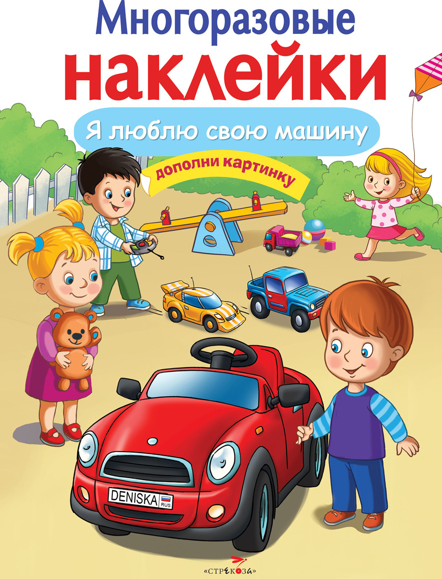 Я люблю свою машину. Многоразовые наклейки | Деньго Е. - купить с доставкой  по выгодным ценам в интернет-магазине OZON (160844336)