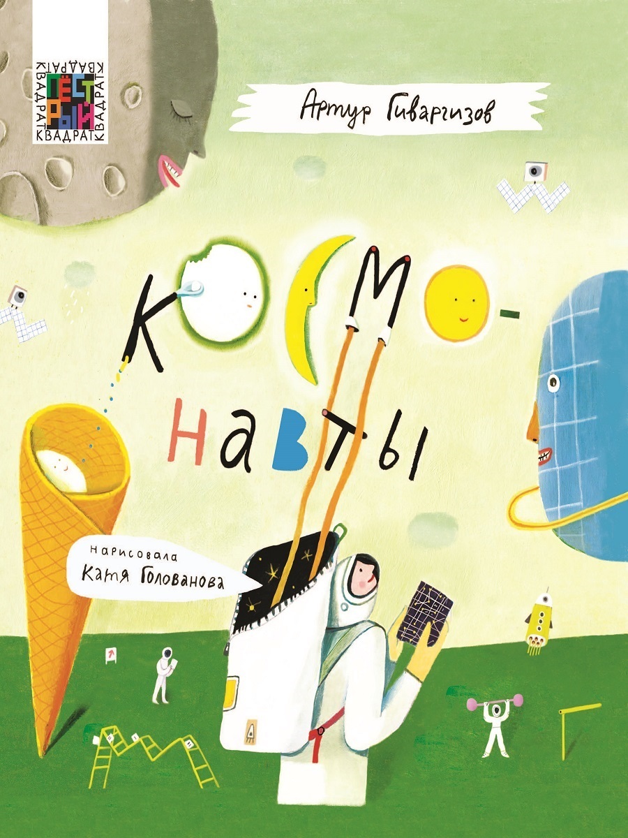 Книга "Космонавты" Гиваргизов Артур Александрович – купить книгу ISBN ...