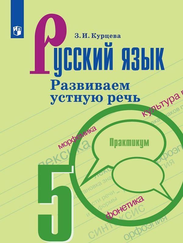 Русский язык. 5 класс. Развиваем устную речь (+ аудиоприложение) | Курцева Зоя Ивановна