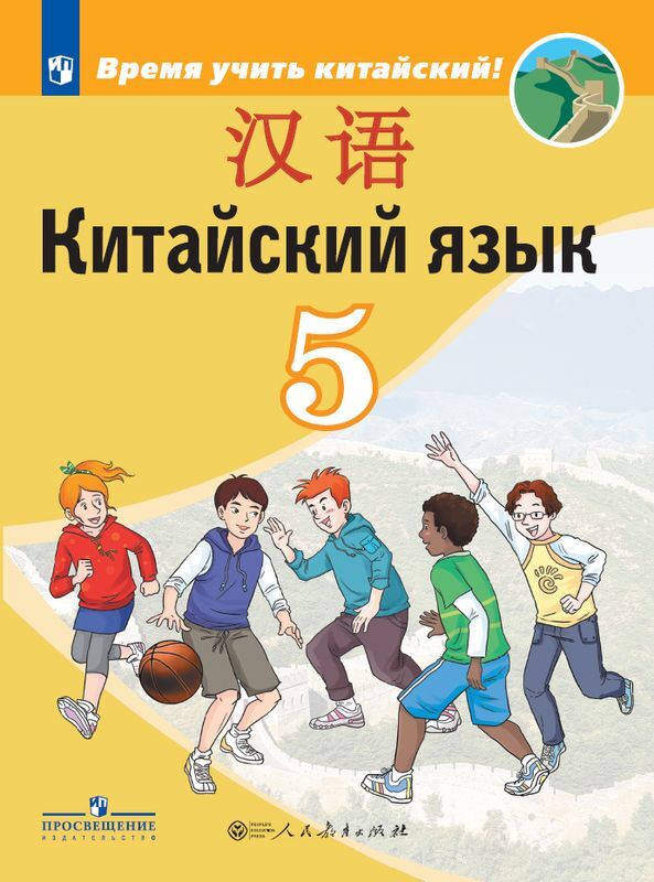 Китайский язык. Второй иностранный язык. 5 класс. Учебник | Сизова Александра Александровна, Чэнь Фу